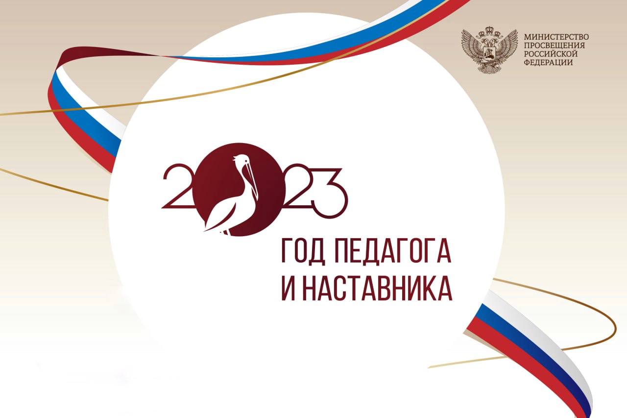 Логотип "Год педагога и наставника"