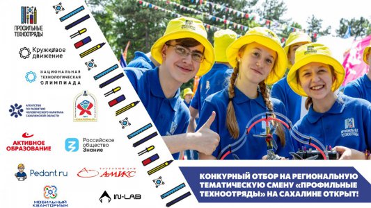 На Сахалине пройдет Региональная смена проекта «Профильные техноотряды» для школьников
