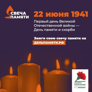 Сахалинских педагогов и школьников приглашают присоединиться к ежегодной акции «Свеча памяти»